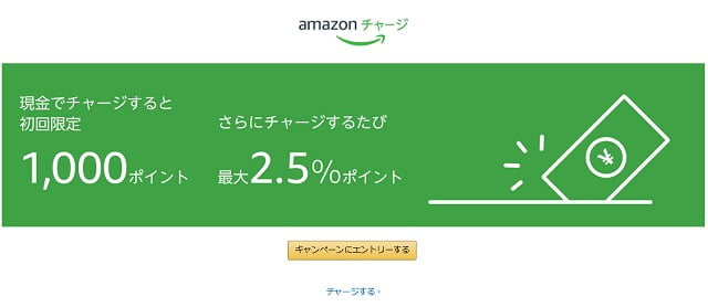 Amazonチャージは初回登録キャンペーン