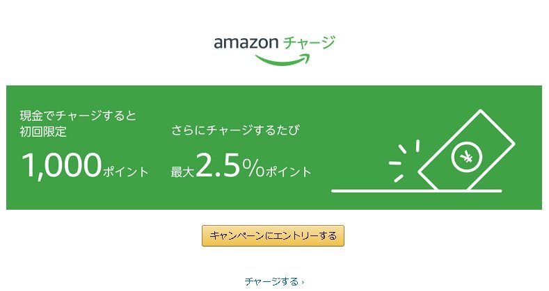 Amazonチャージ