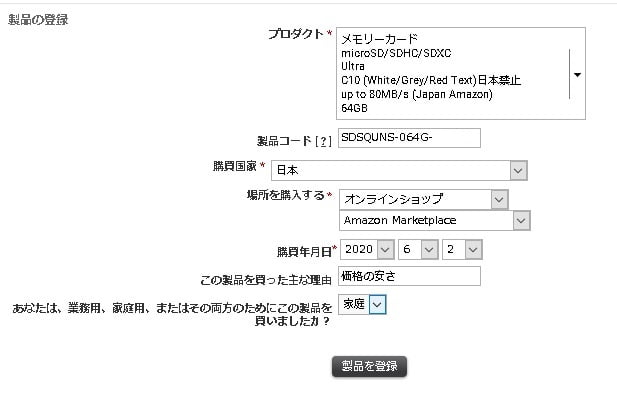 並行輸入SDカード：製品登録を記入